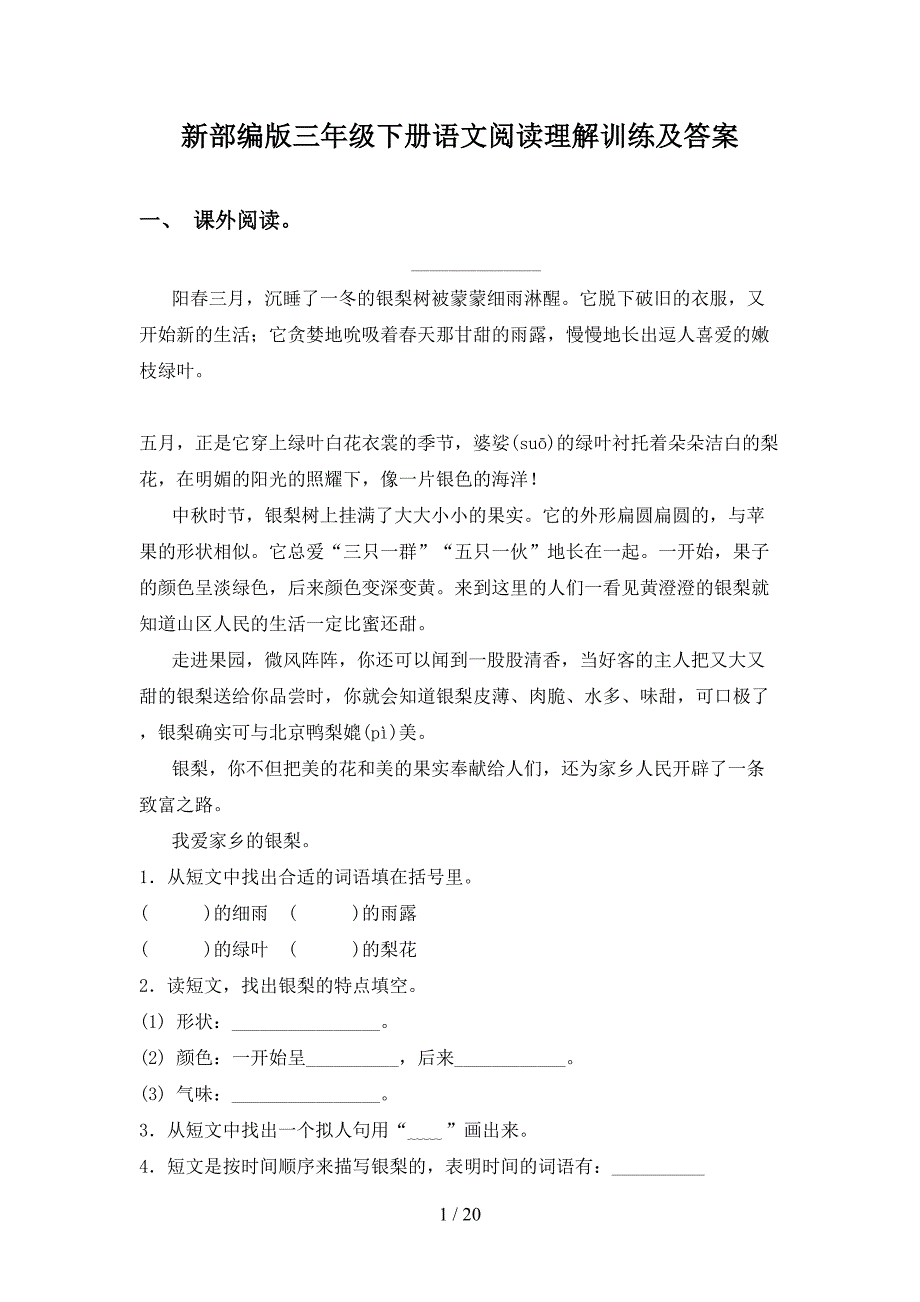 新部编版三年级下册语文阅读理解训练及答案_第1页