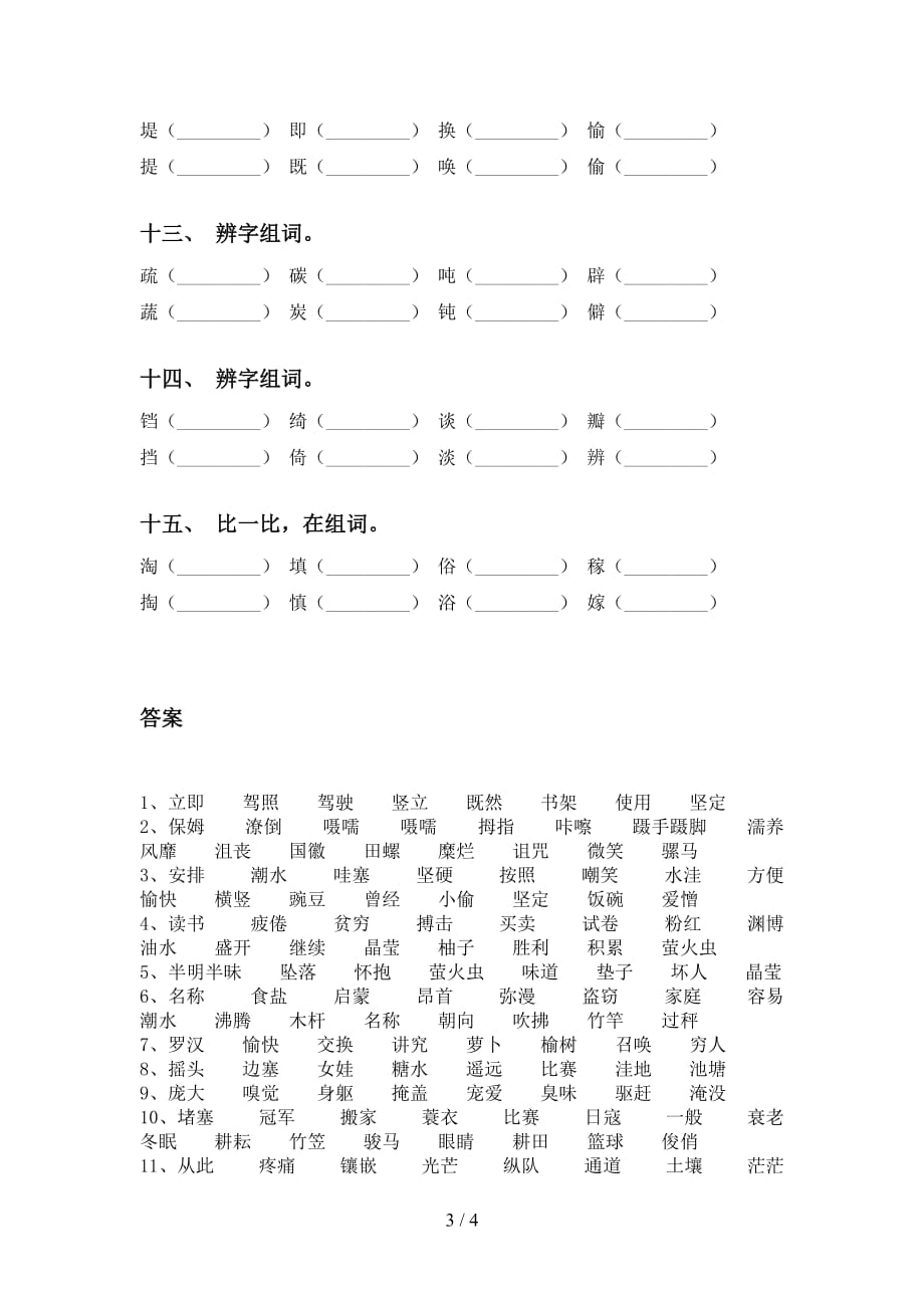 新人教版四年级语文下册比一比组词基础练习_第3页