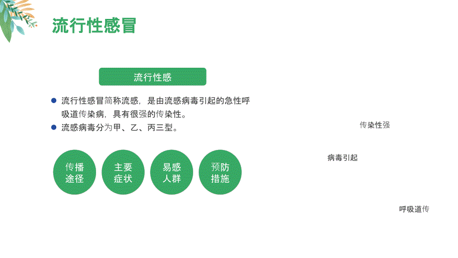 绿色小清新春夏季传染病预防知识宣传PPT模板_第4页