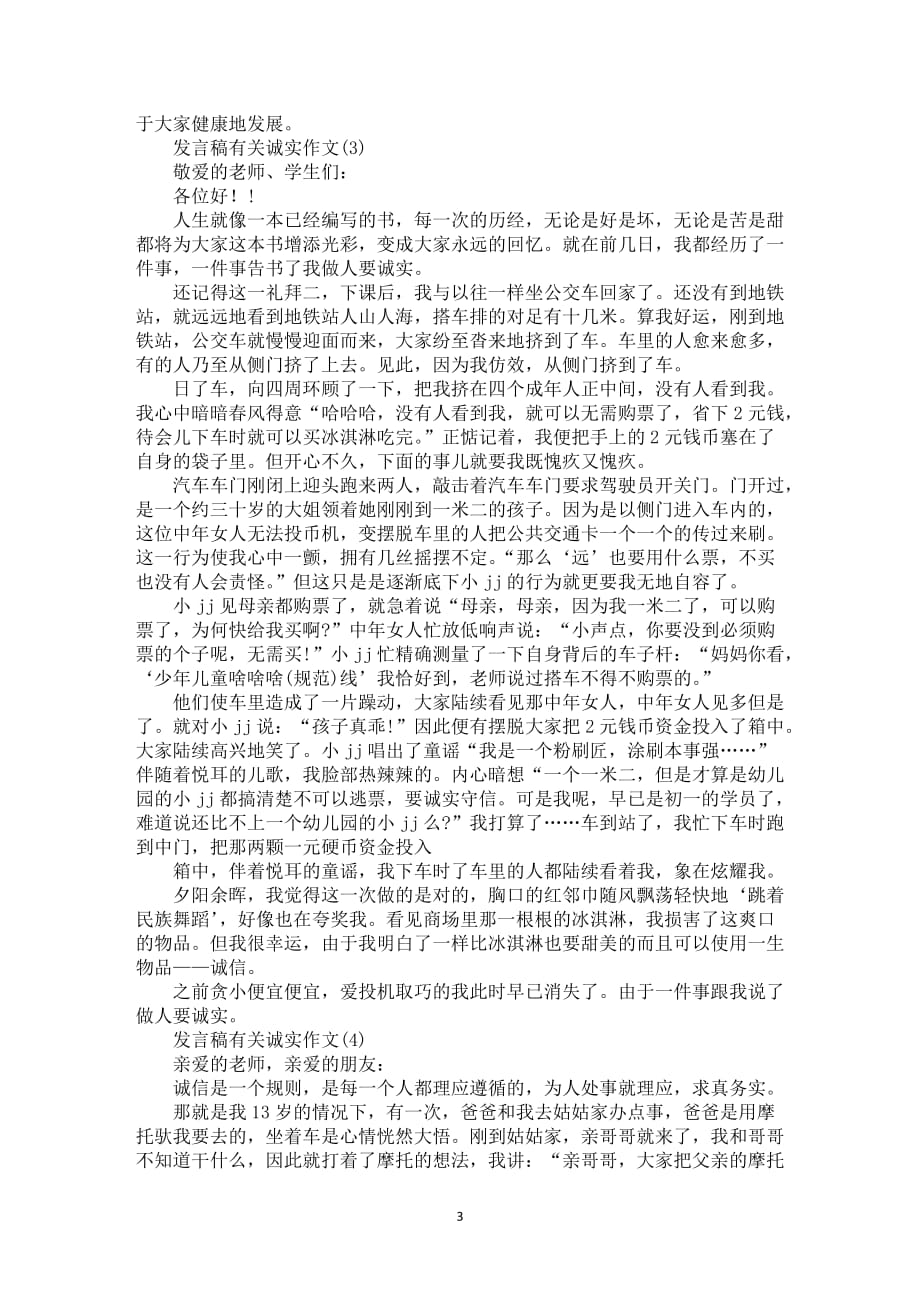 发言稿有关诚实作文5篇_第3页