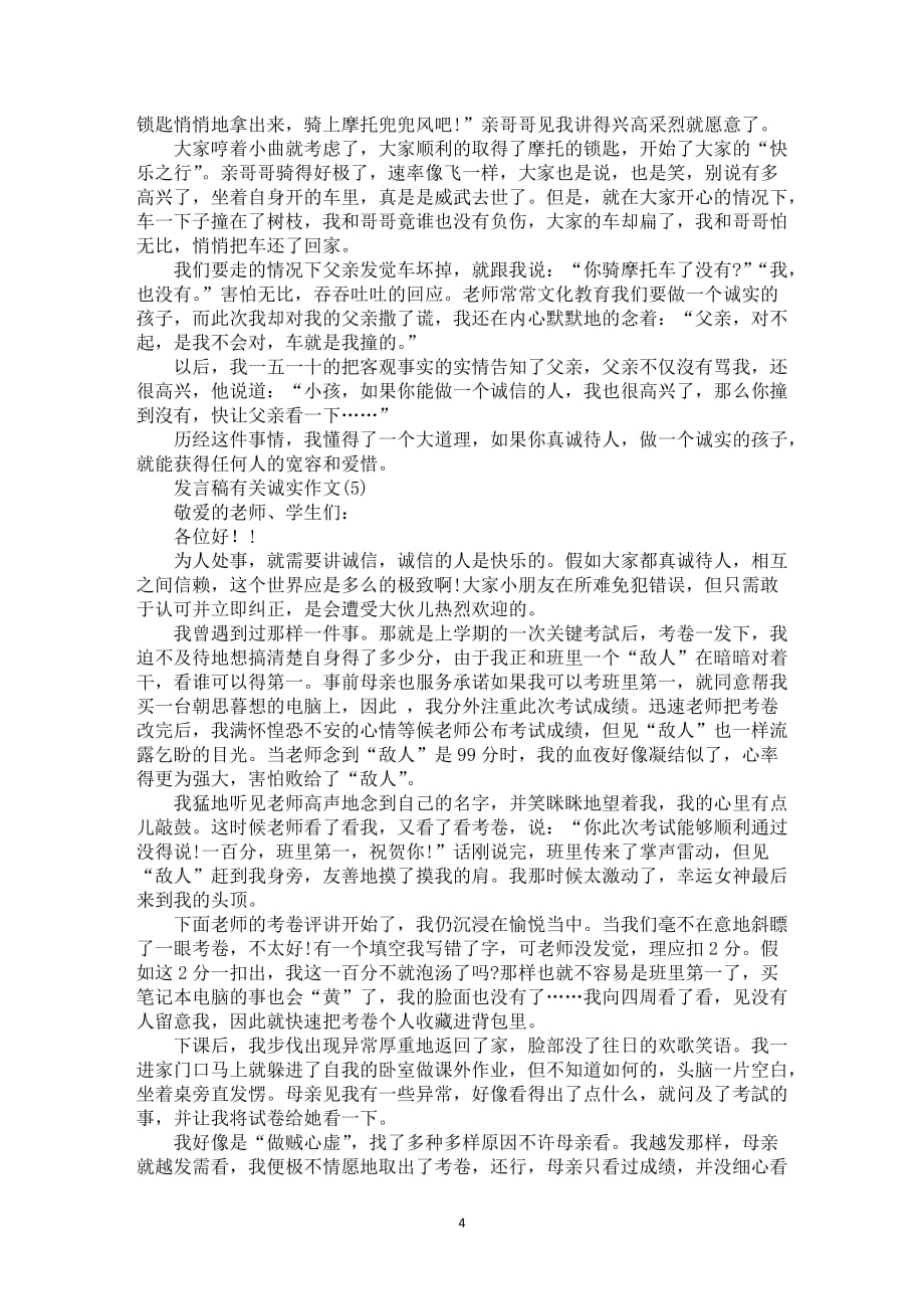 发言稿有关诚实作文5篇_第4页