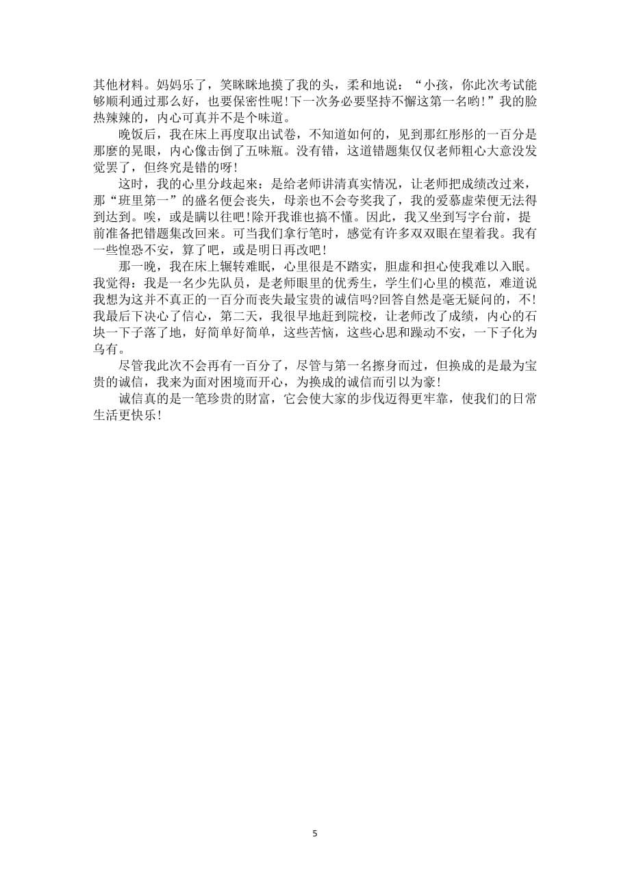 发言稿有关诚实作文5篇_第5页