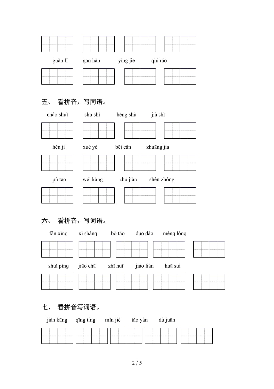 四年级语文下册看拼音写词语强化练习_第2页