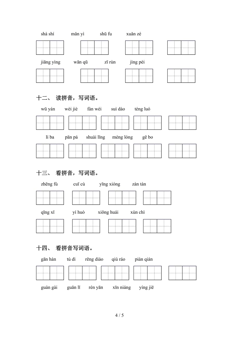 四年级语文下册看拼音写词语强化练习_第4页