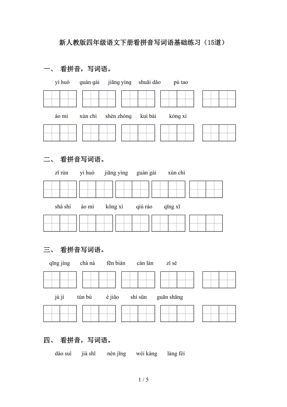 新人教版四年级语文下册看拼音写词语基础练习（15道）_第1页