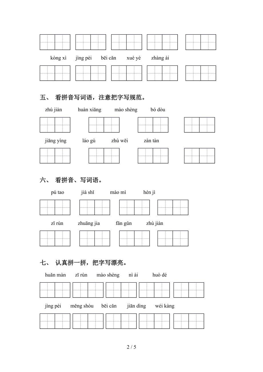 新人教版四年级语文下册看拼音写词语基础练习（15道）_第2页