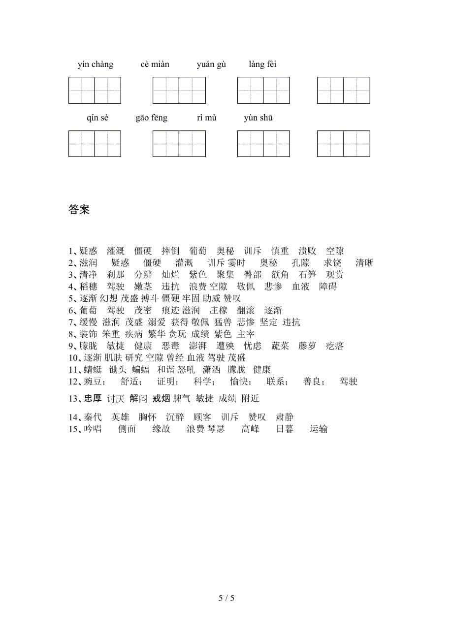 新人教版四年级语文下册看拼音写词语基础练习（15道）_第5页