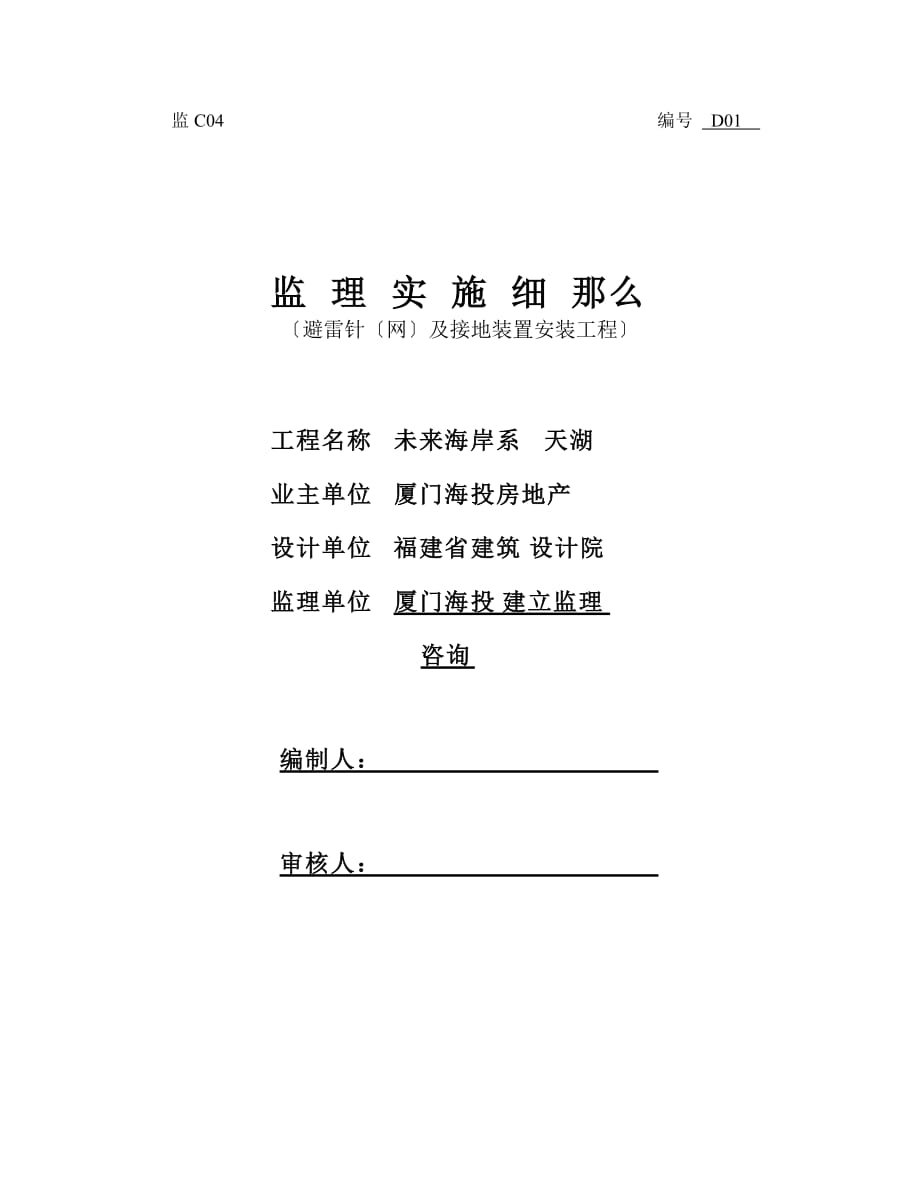 避雷针(网)及接地装置安装工程监理实施细则_第1页