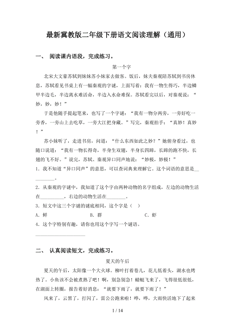 最新冀教版二年级下册语文阅读理解（通用）_第1页