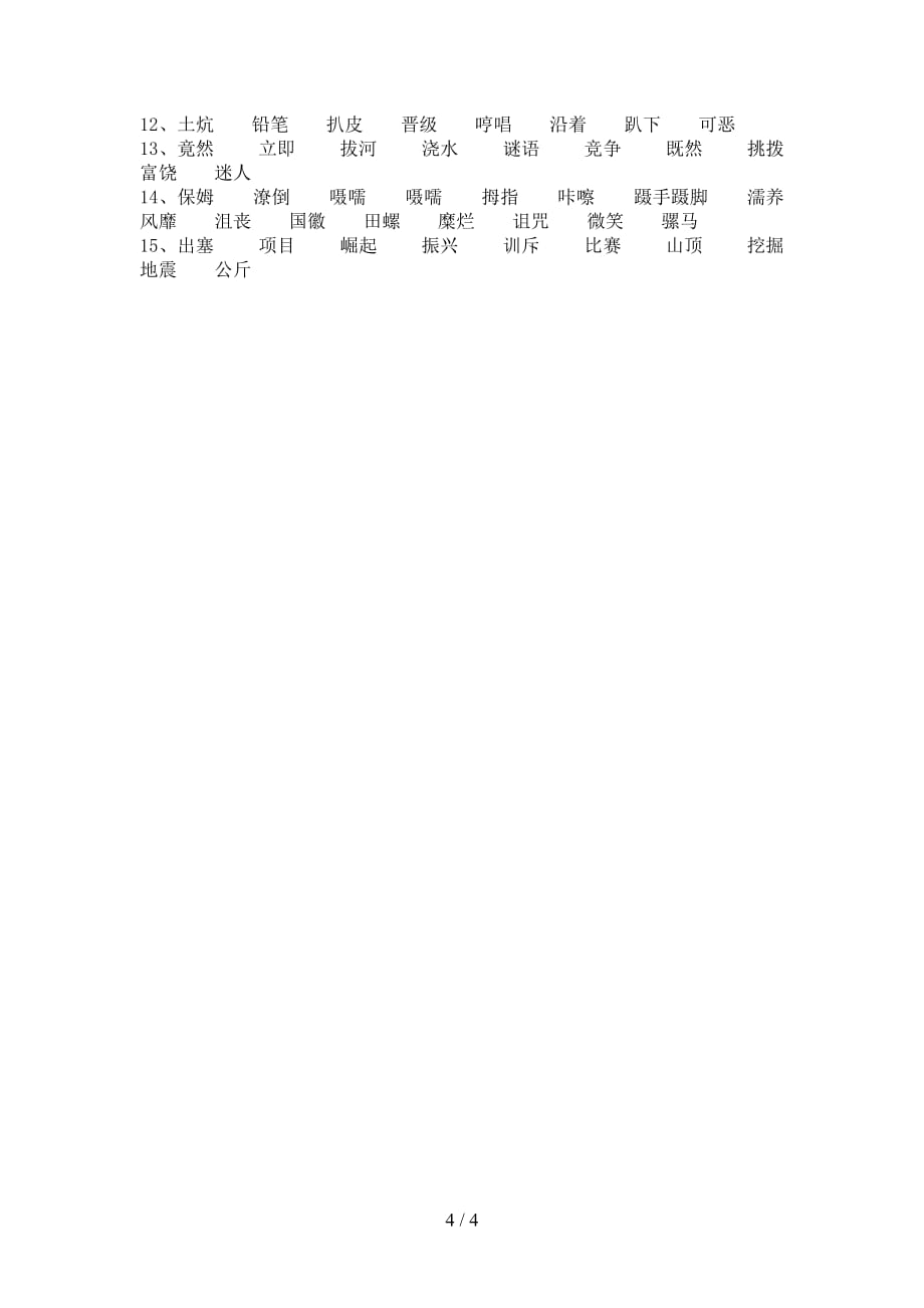 新部编人教版四年级下册语文比一比组词练习_第4页