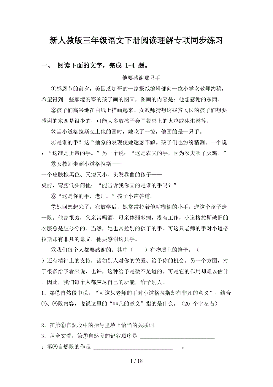 新人教版三年级语文下册阅读理解专项同步练习_第1页