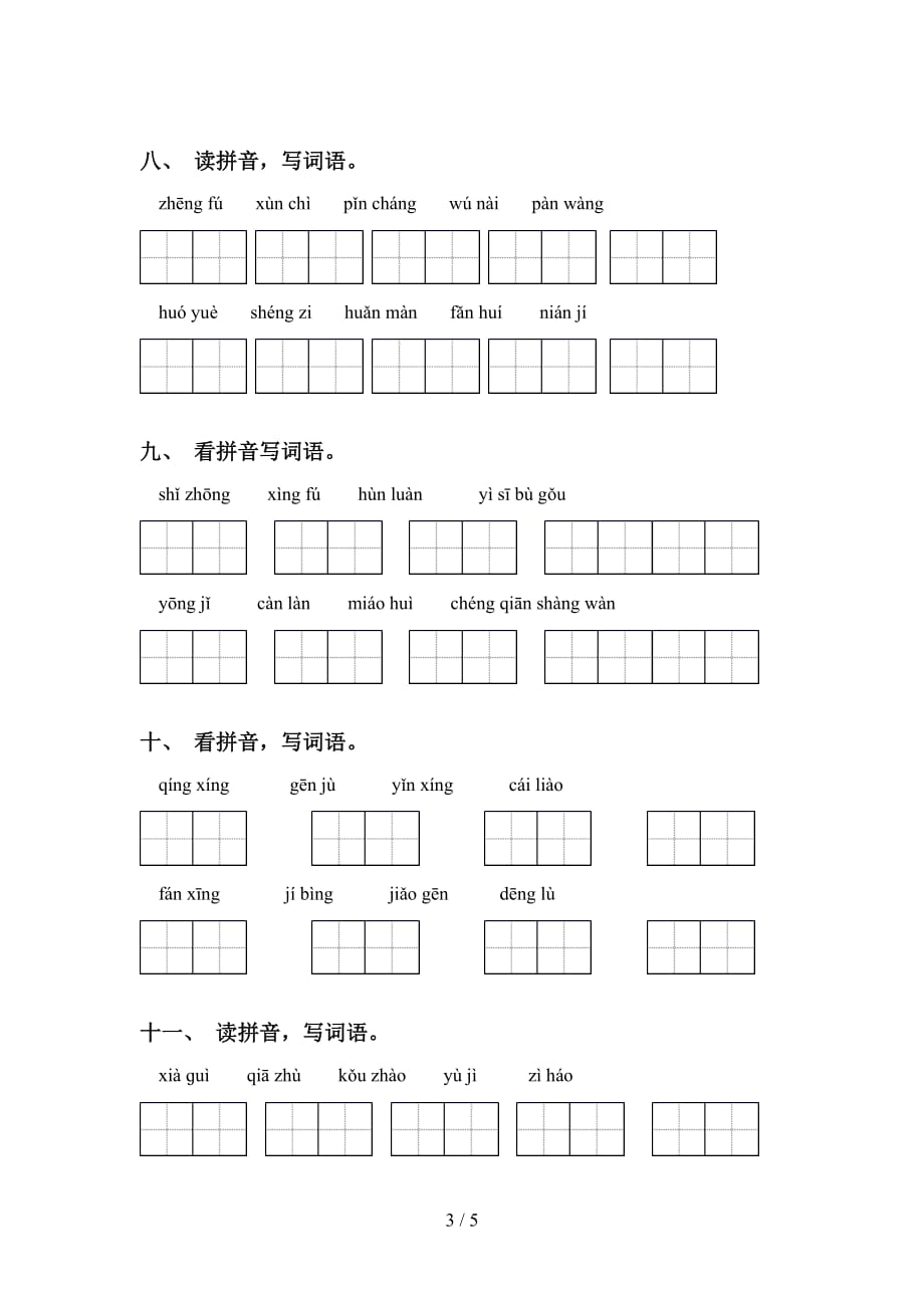 新部编人教版四年级语文下册看拼音写词语专项练习题_第3页