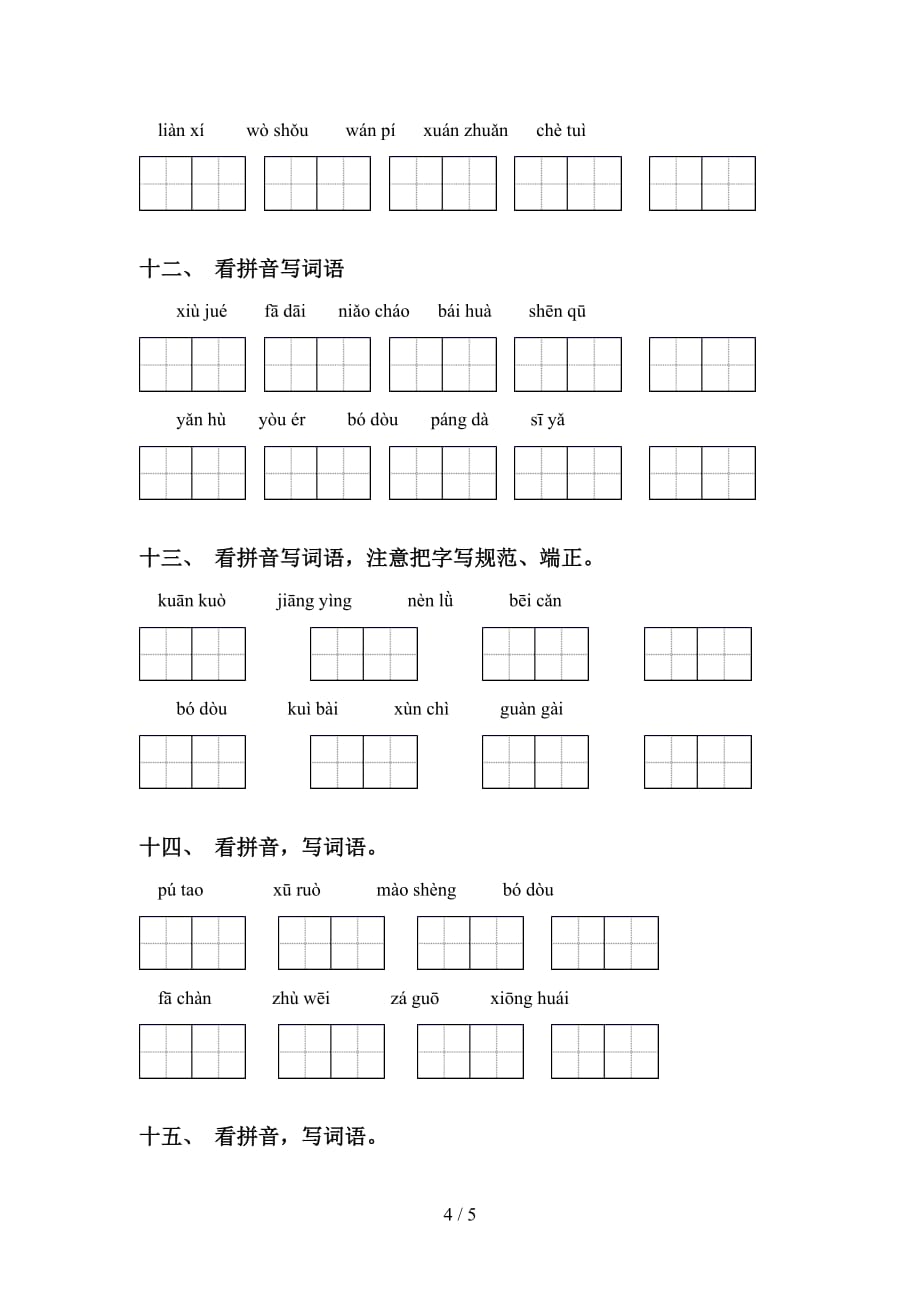 新部编人教版四年级语文下册看拼音写词语专项练习题_第4页