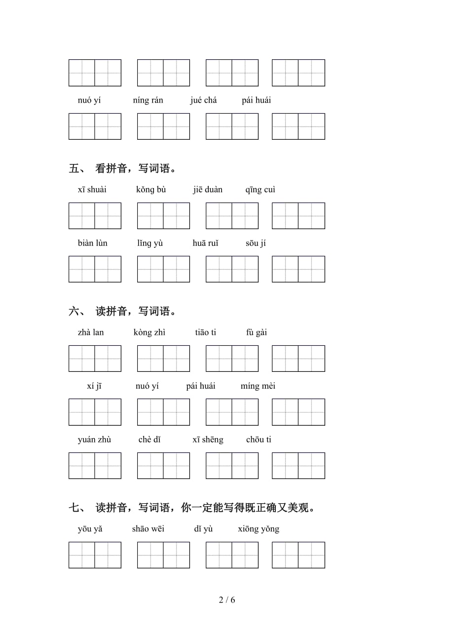 新部编人教版六年级下册语文看拼音写词语（往年真题）_第2页