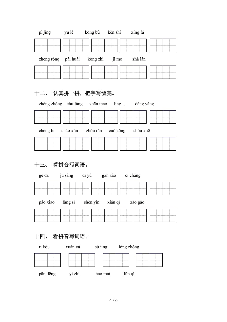 新部编人教版六年级下册语文看拼音写词语（往年真题）_第4页