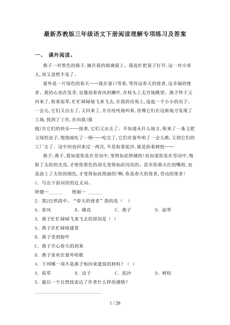 最新苏教版三年级语文下册阅读理解专项练习及答案_第1页