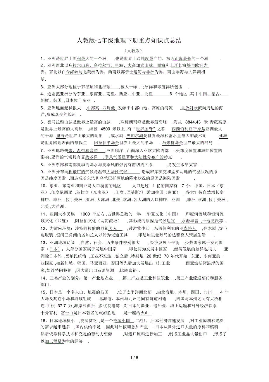 最新人教版七年级地理下册重点知识点总结_第1页