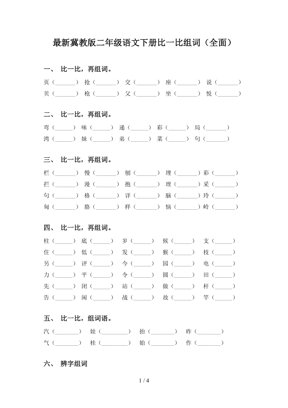 最新冀教版二年级语文下册比一比组词（全面）_第1页