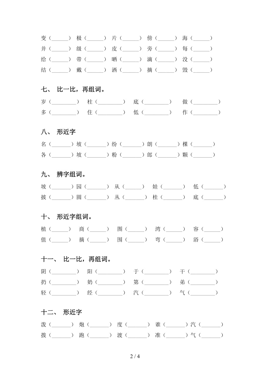 最新冀教版二年级语文下册比一比组词（全面）_第2页