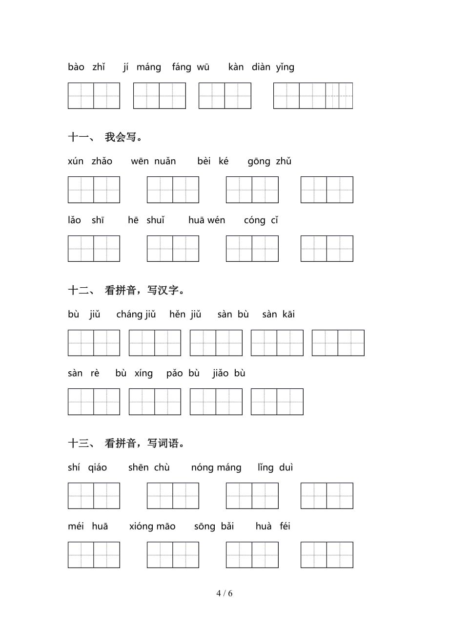 新部编人教版二年级语文下册看拼音写词语专项水平练习_第4页