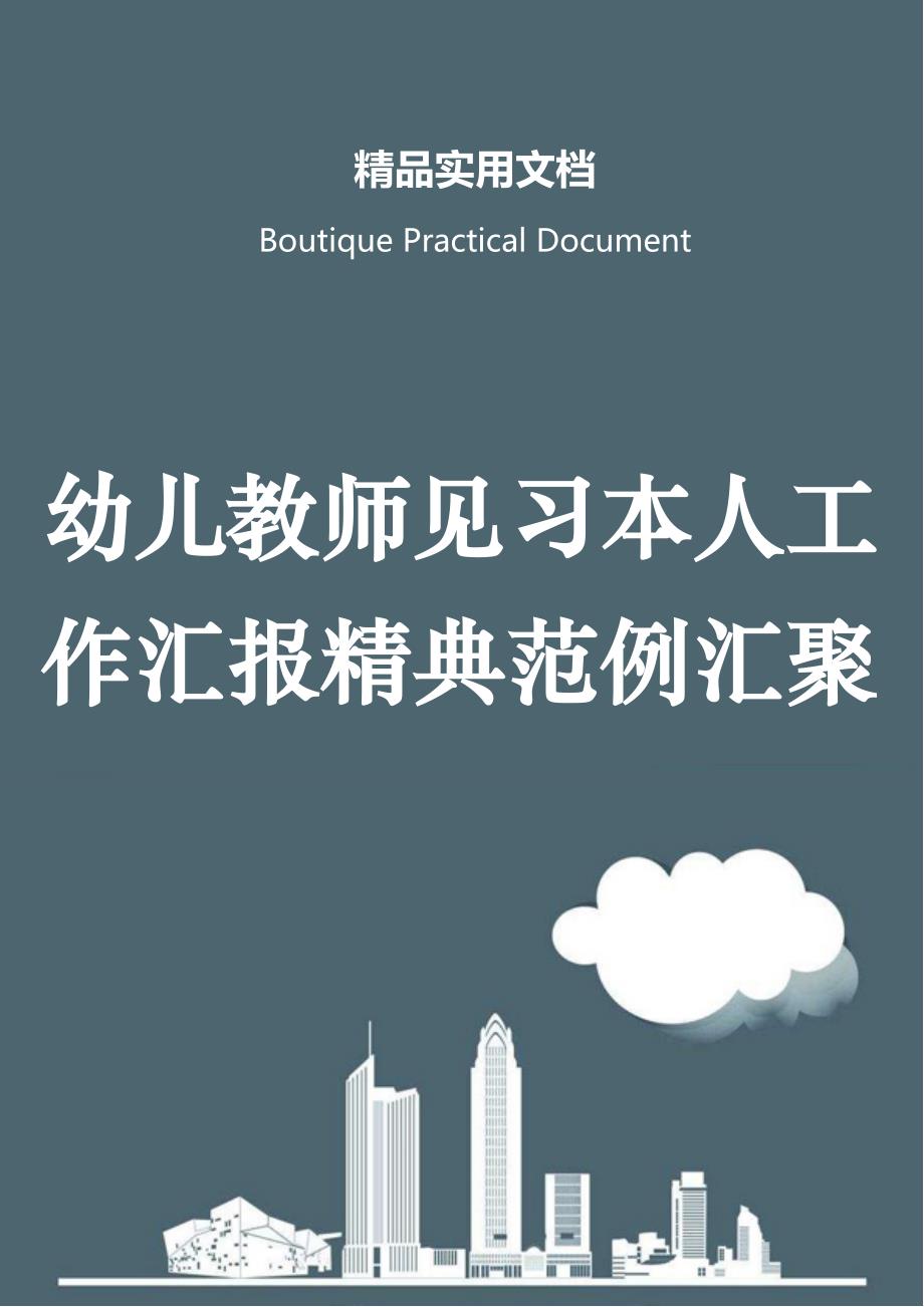 幼儿教师见习本人工作汇报精典范例汇聚_第1页