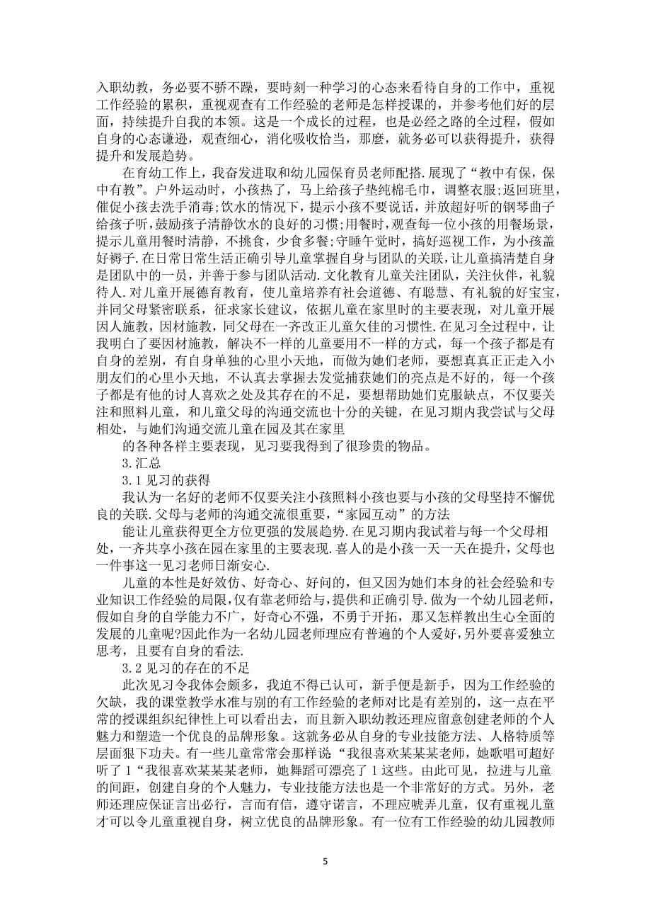 幼儿教师见习本人工作汇报精典范例汇聚_第5页