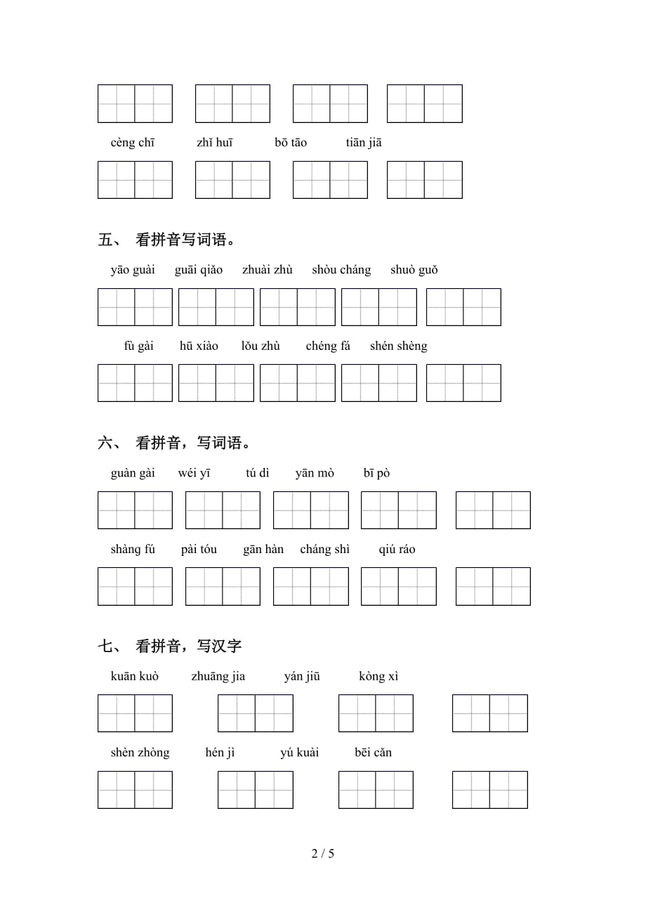 新人教版四年级语文下册看拼音写词语专项试卷及答案_第2页