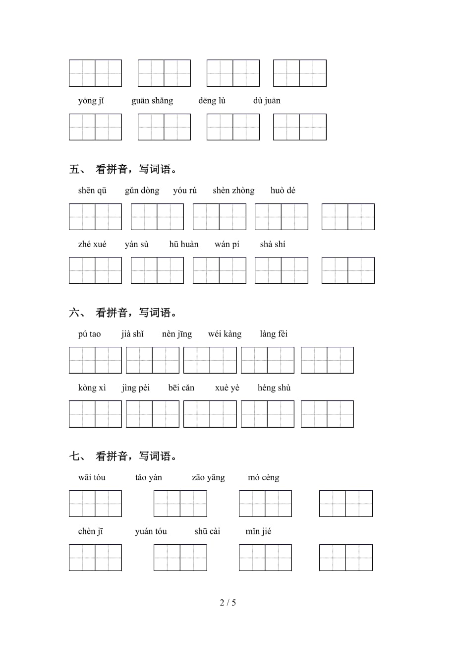 新部编人教版四年级语文下册看拼音写词语专项强化练习_第2页