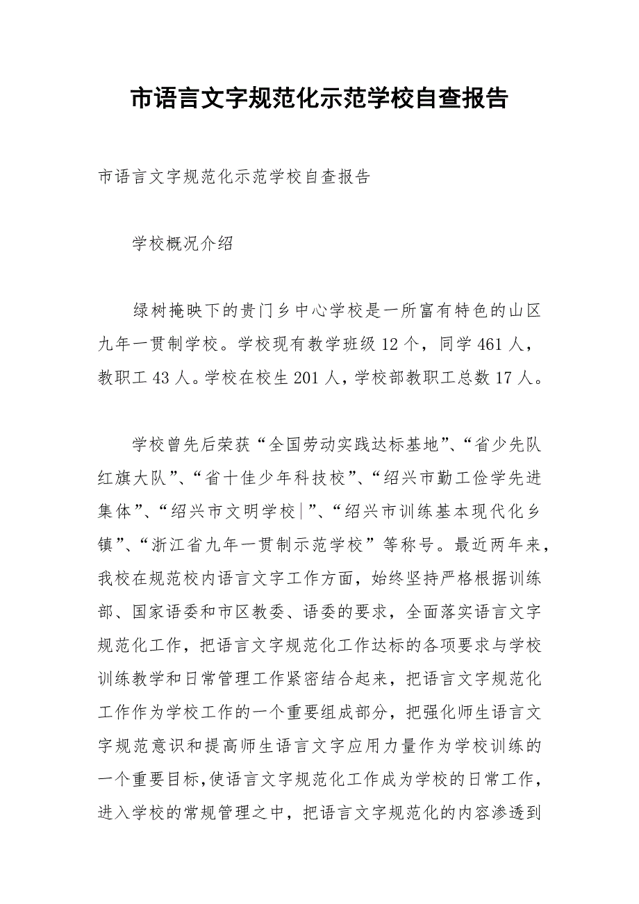 2021年市语言文字规范化示范学校自查报告_第1页