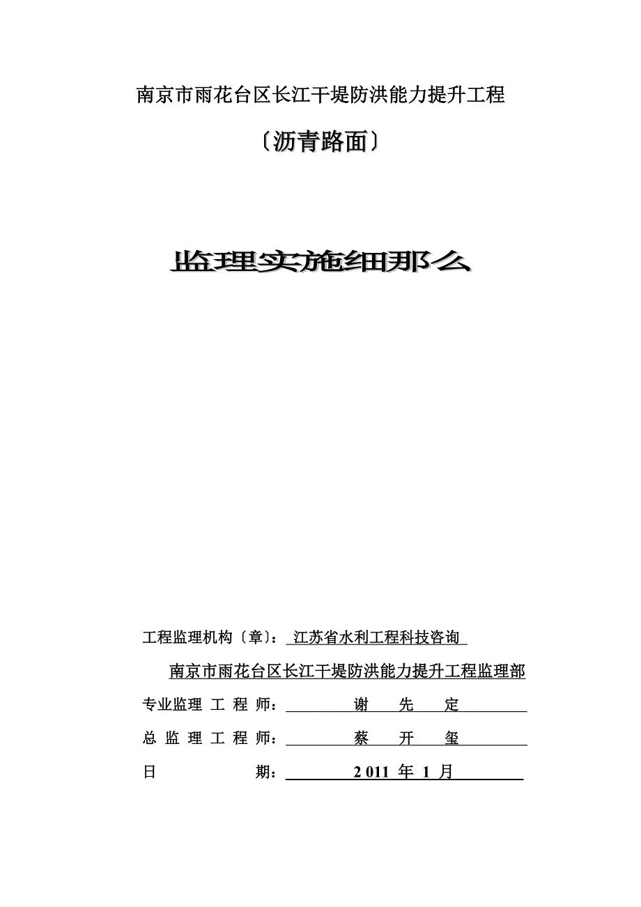 干堤防洪能力提升工程沥青路面监理实施细则Word版_第1页