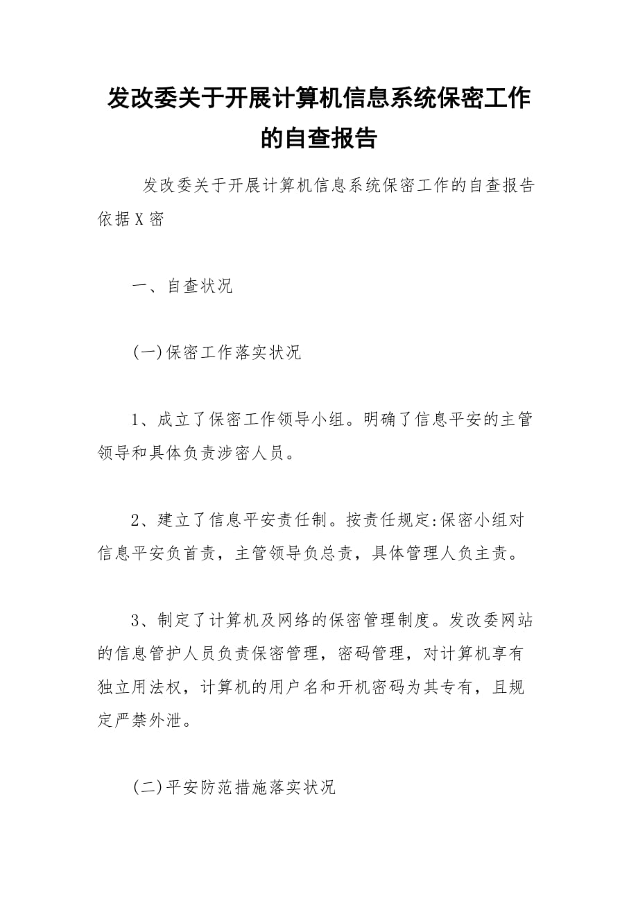 2021年发改委关于开展计算机信息系统保密工作的自查报告_第1页