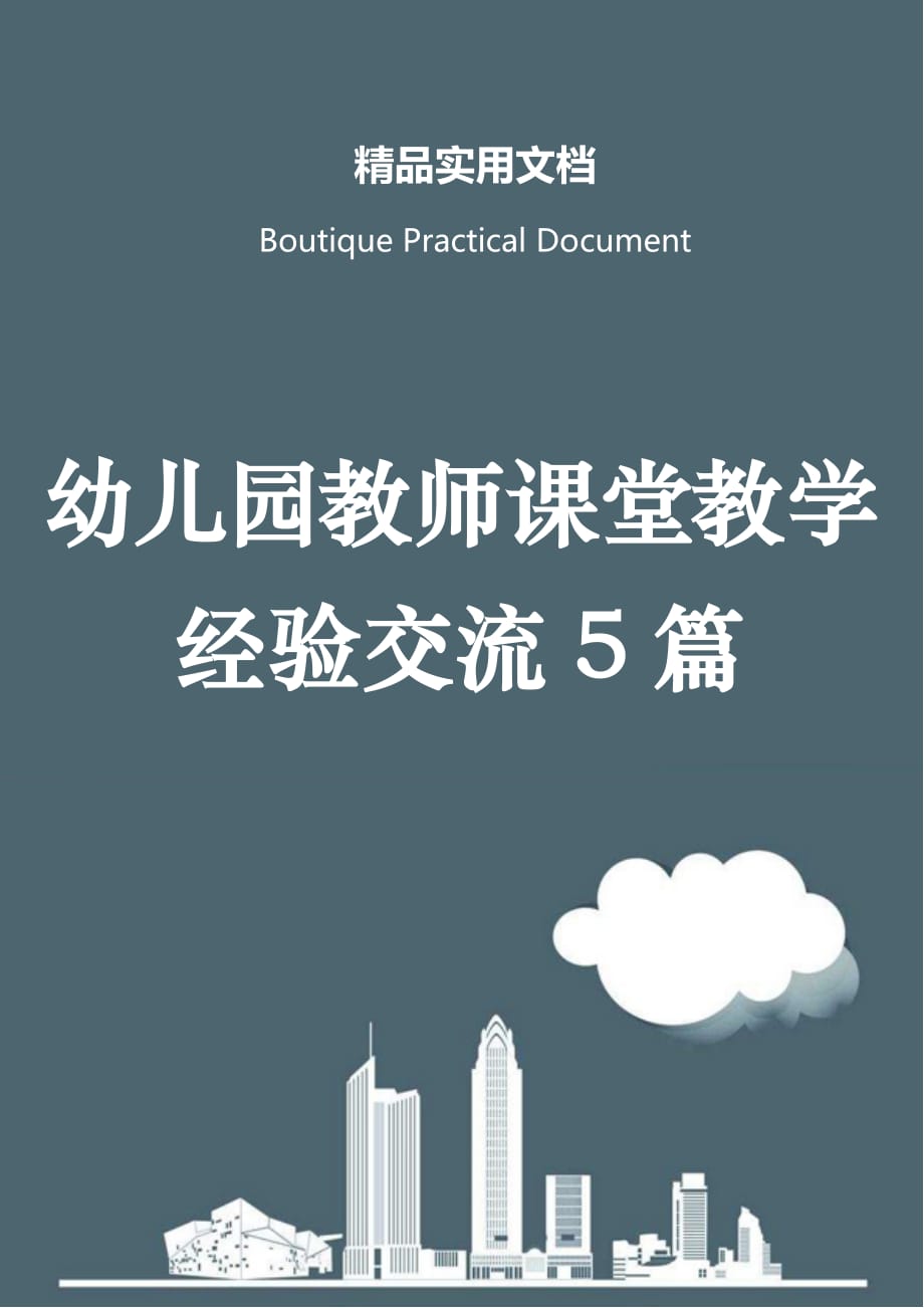 幼儿园教师课堂教学经验交流5篇_第1页