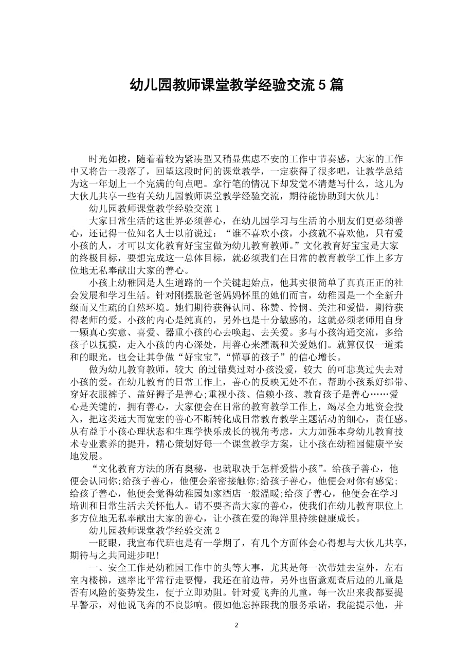 幼儿园教师课堂教学经验交流5篇_第2页