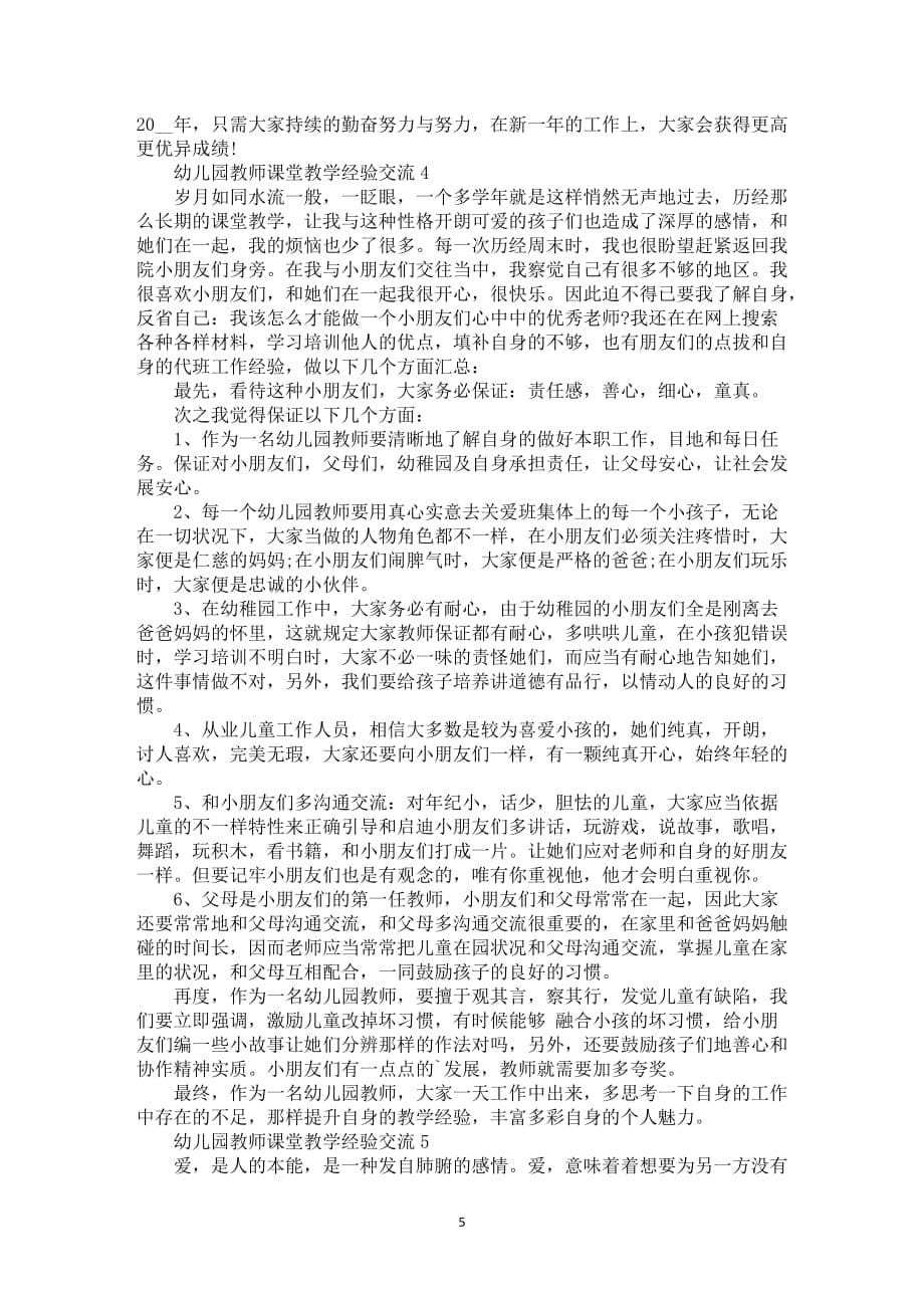 幼儿园教师课堂教学经验交流5篇_第5页