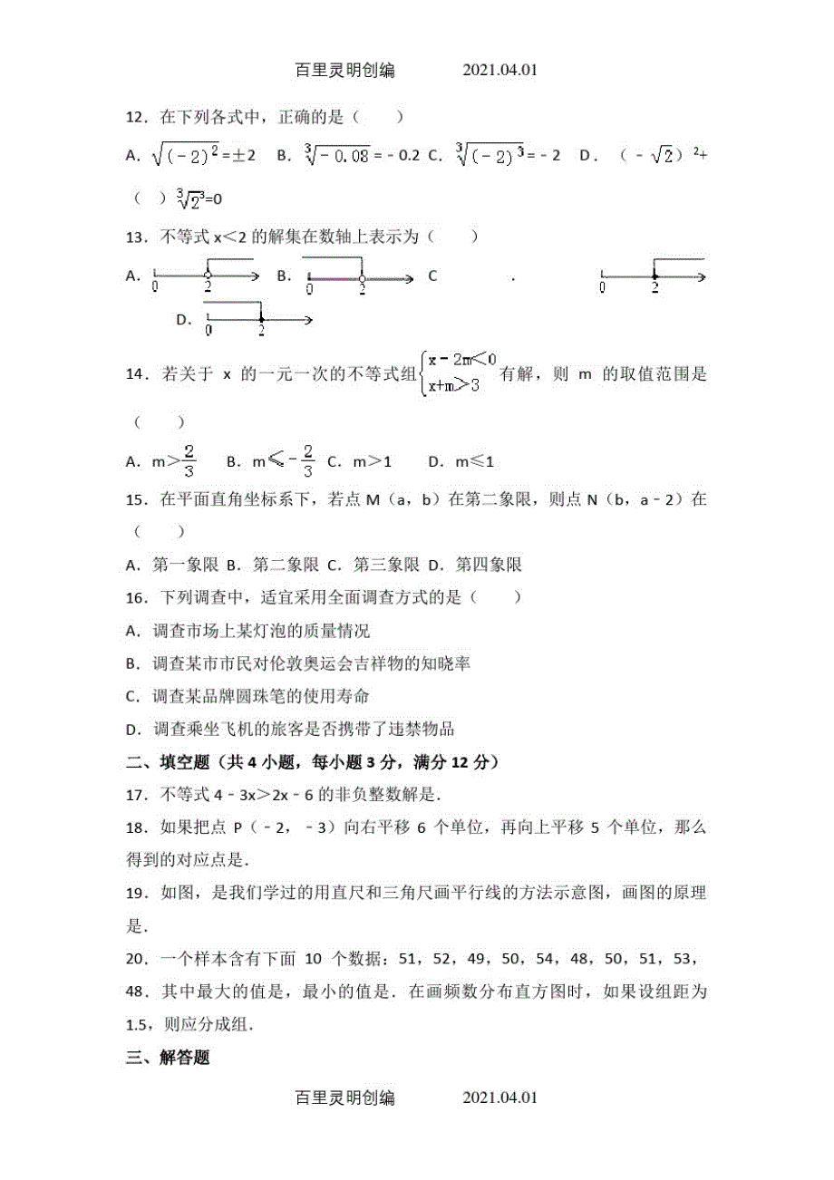 人教版七年级数学下册期末复习考试试卷755_第2页