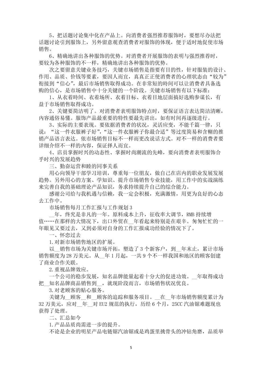 市场销售每月工作汇报与工作规划_第5页