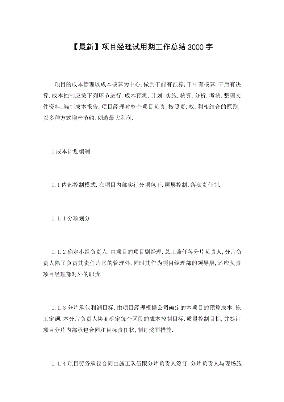 【最新】项目经理试用期工作总结3000字_第1页