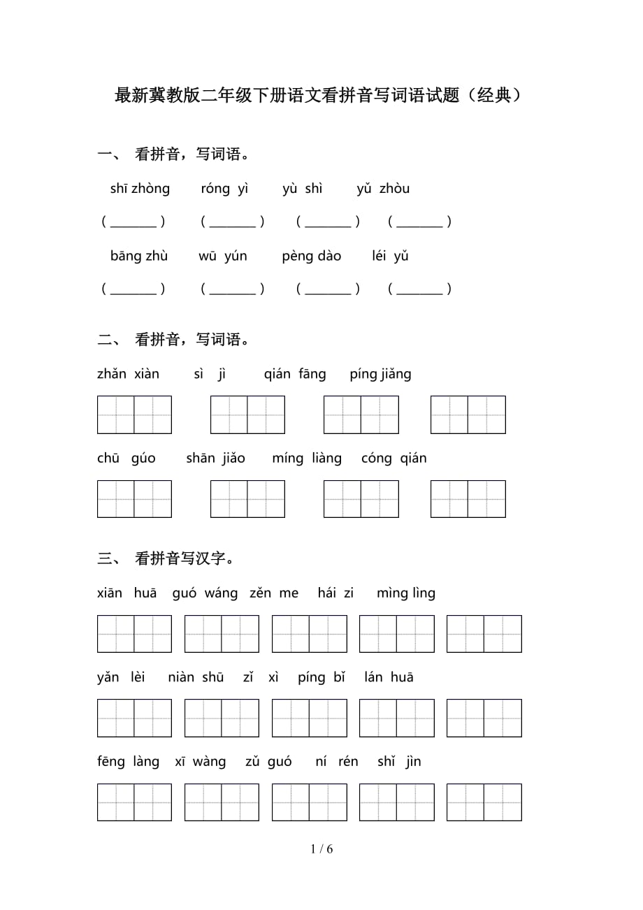 最新冀教版二年级下册语文看拼音写词语试题（经典）_第1页