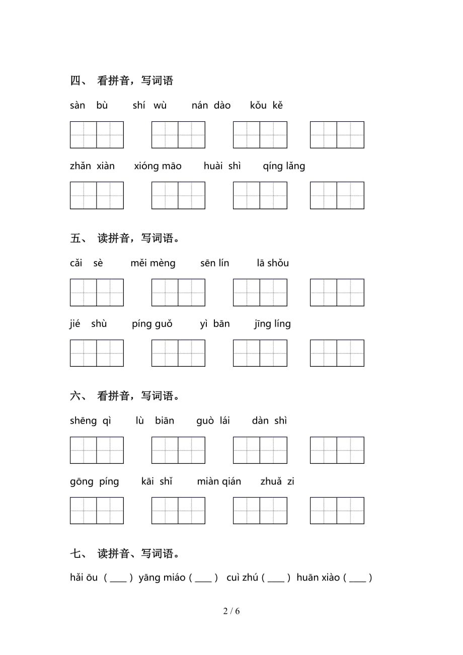 最新冀教版二年级下册语文看拼音写词语试题（经典）_第2页