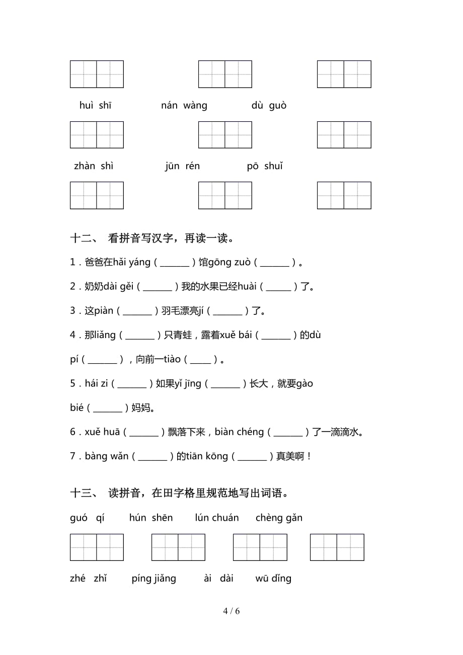 最新冀教版二年级下册语文看拼音写词语试题（经典）_第4页