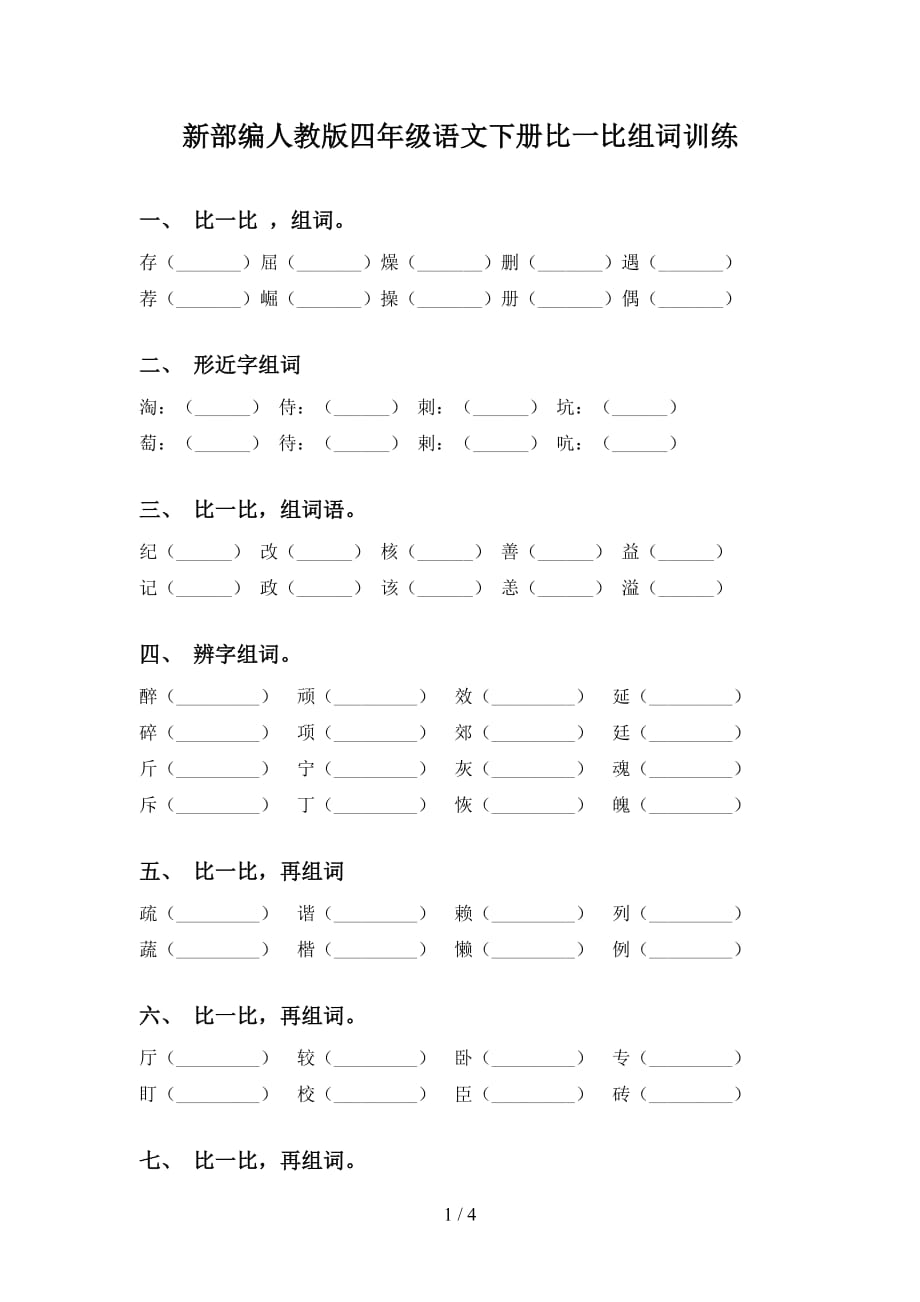 新部编人教版四年级语文下册比一比组词训练_第1页