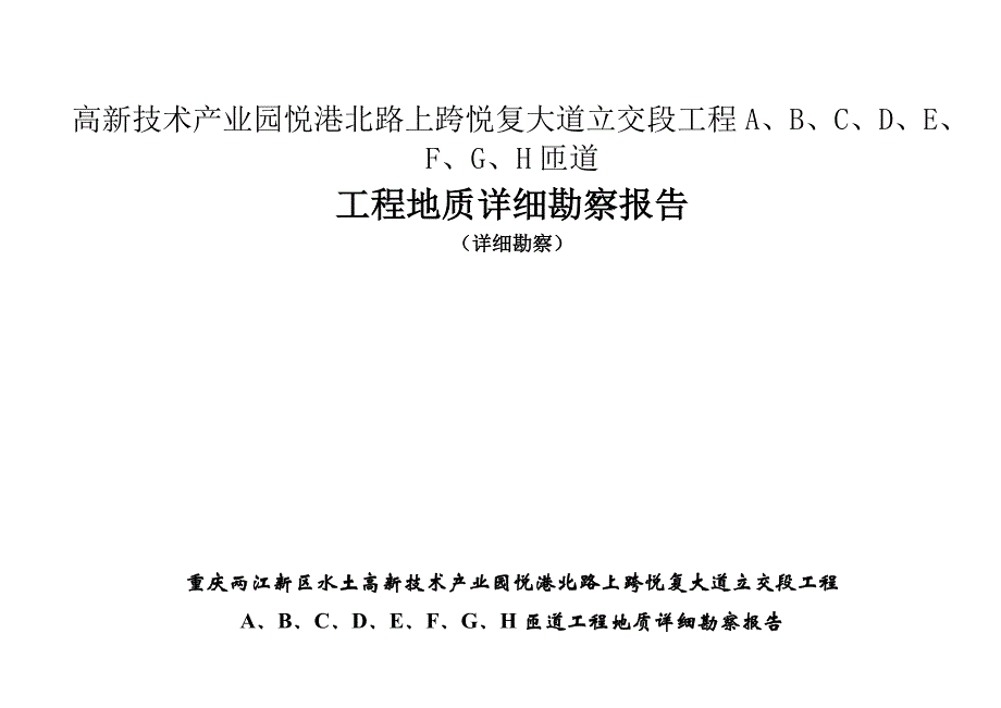 高新技术产业园悦港北路上跨悦复大道立交段工程A、B、C、D、E、F、G、H匝道工程地质详细勘察报告_第1页