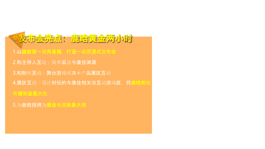 【发布会策划】2019康佳电视品牌之夜活动策划方案版_第2页