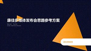 【发布会策划】2019康佳电视品牌之夜活动策划方案版