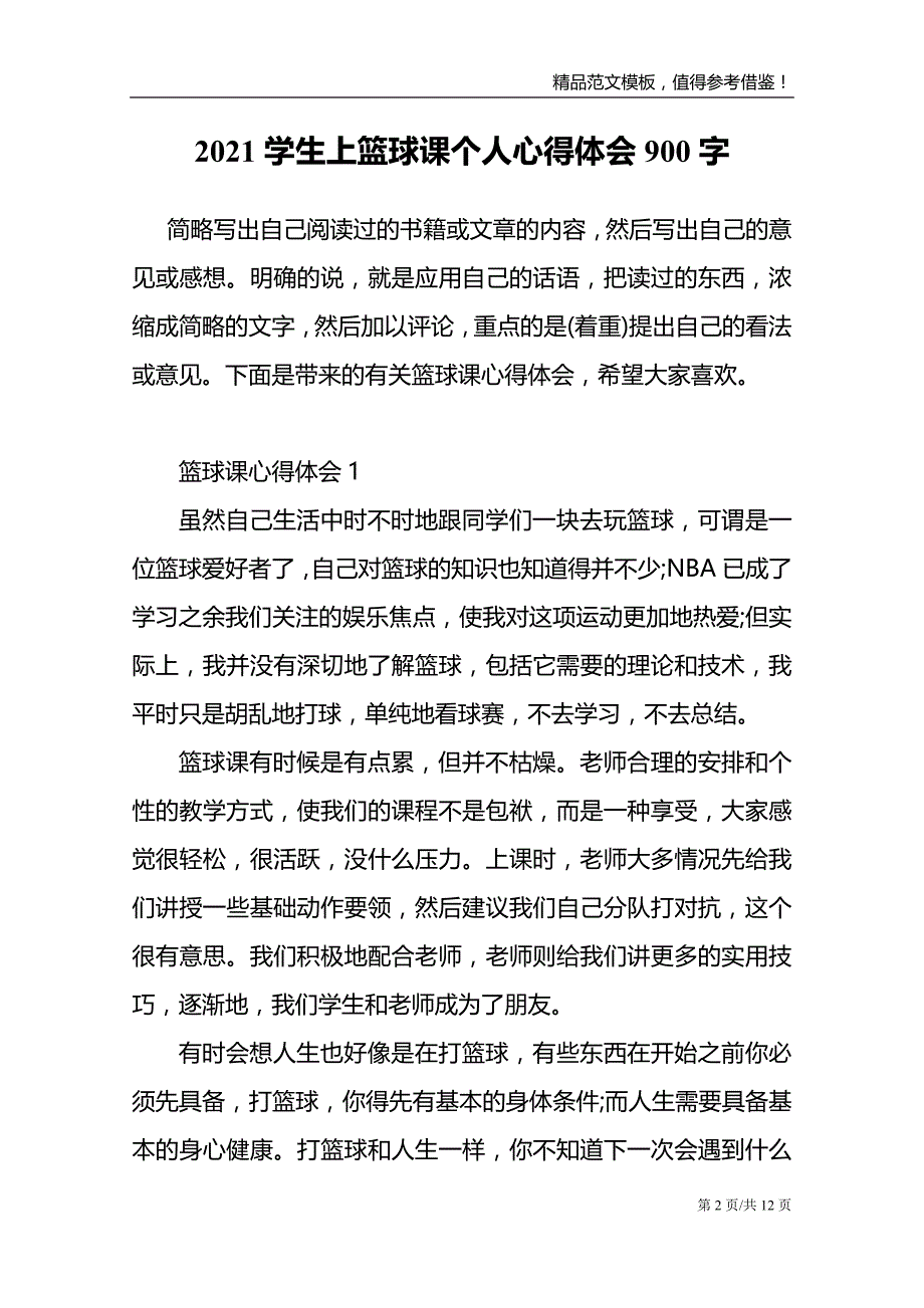 2021学生上篮球课个人心得体会900字_第2页