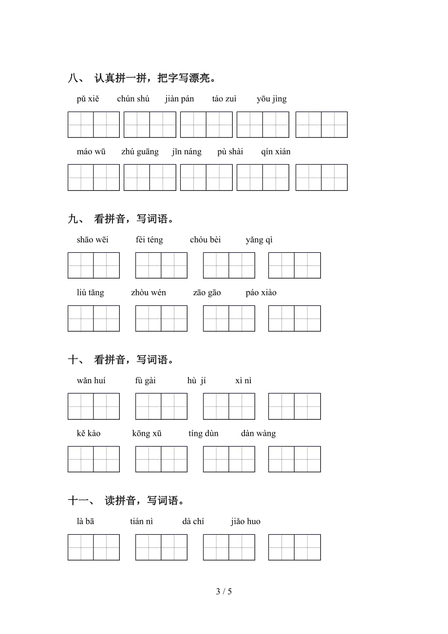 新部编人教版六年级下册语文看拼音写词语专项训练及答案_第3页