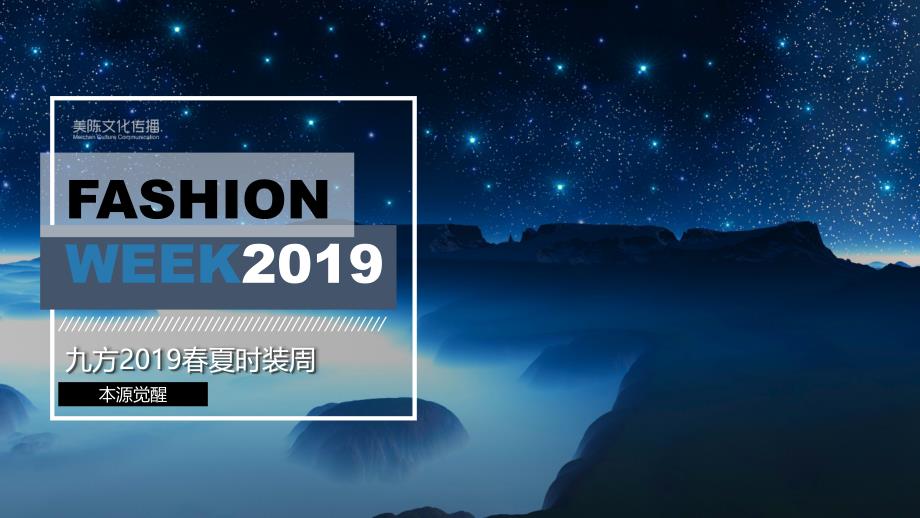 【服装策划】2019九方春夏时装周活动方案_第1页