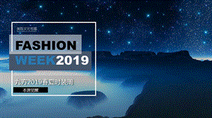 【服装策划】2019九方春夏时装周活动方案