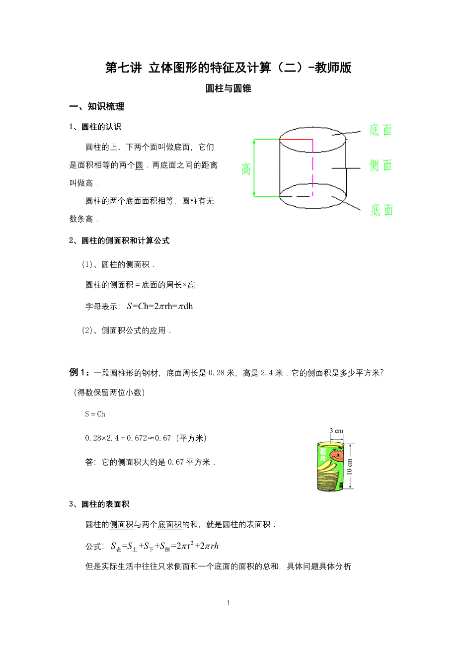 2021小升初数学专题复习第七讲立体图形的特征及计算（二）教师版+学生版_第2页