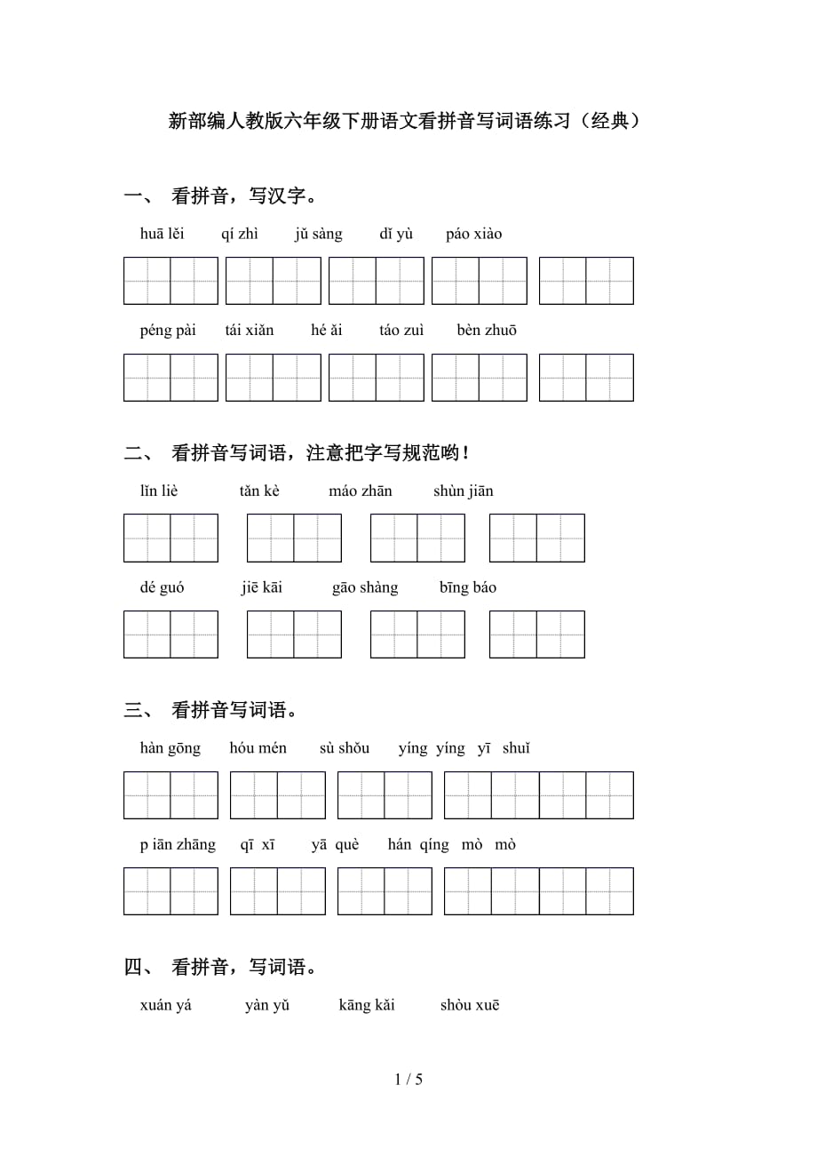 新部编人教版六年级下册语文看拼音写词语练习（经典）_第1页